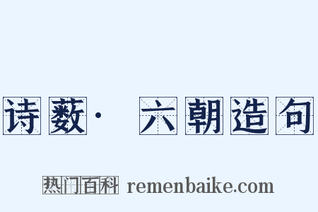 诗薮·六朝造句是什么意思的图片